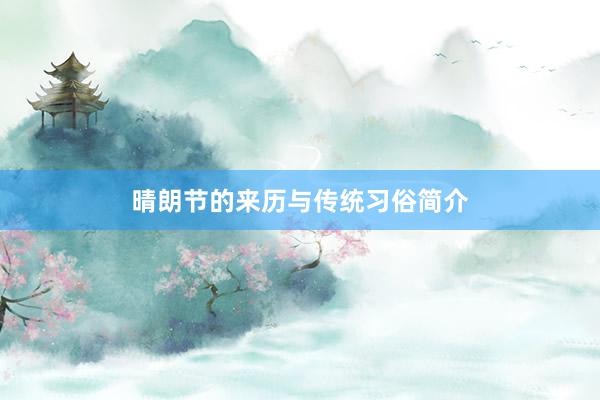 晴朗节的来历与传统习俗简介